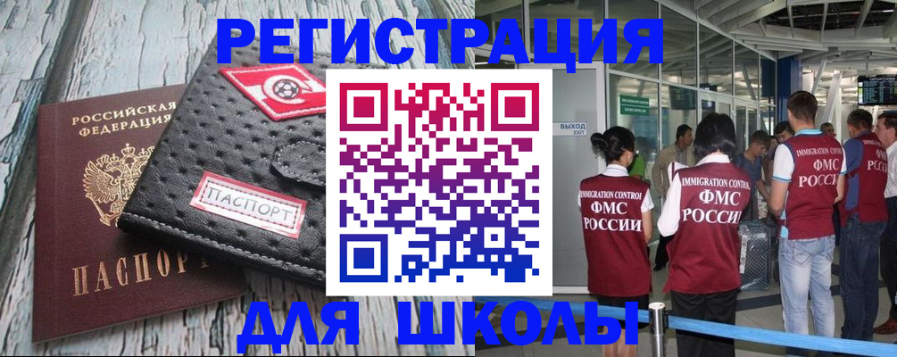 временная регистрация для школы в Твери